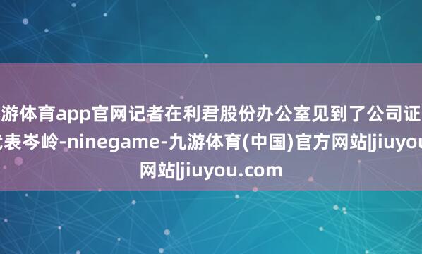 九游体育app官网记者在利君股份办公室见到了公司证券事务代表岑岭-ninegame-九游体育(中国)官方网站|jiuyou.com